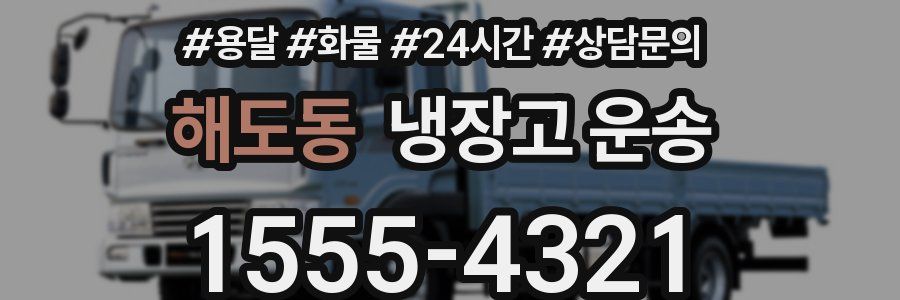 해도동 냉장고 운송