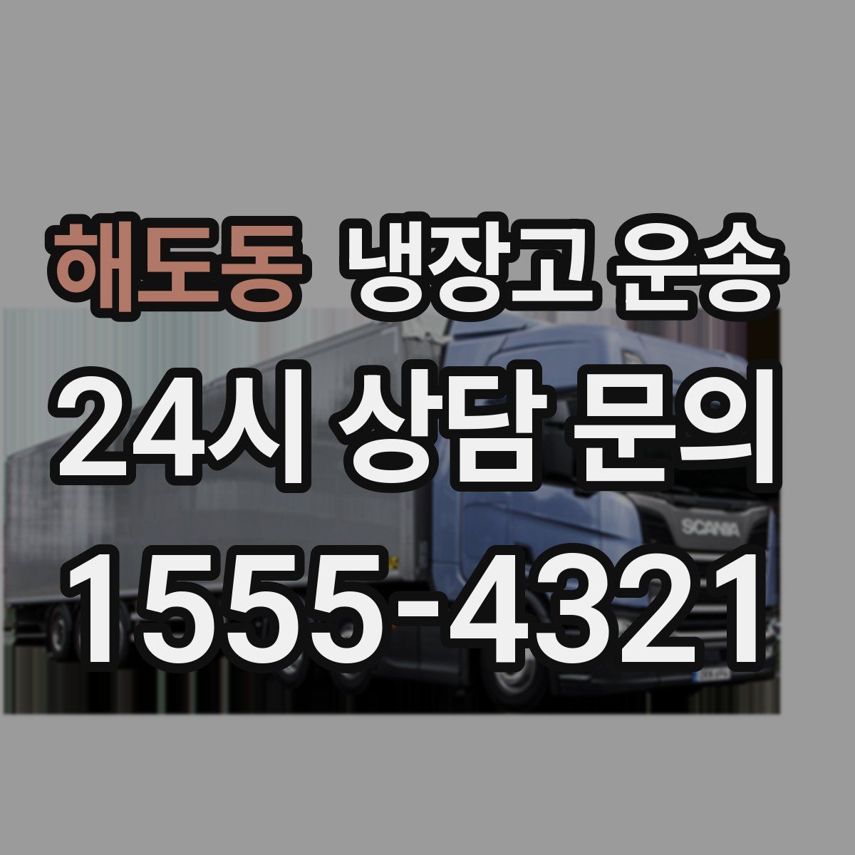 해도동 냉장고 운송