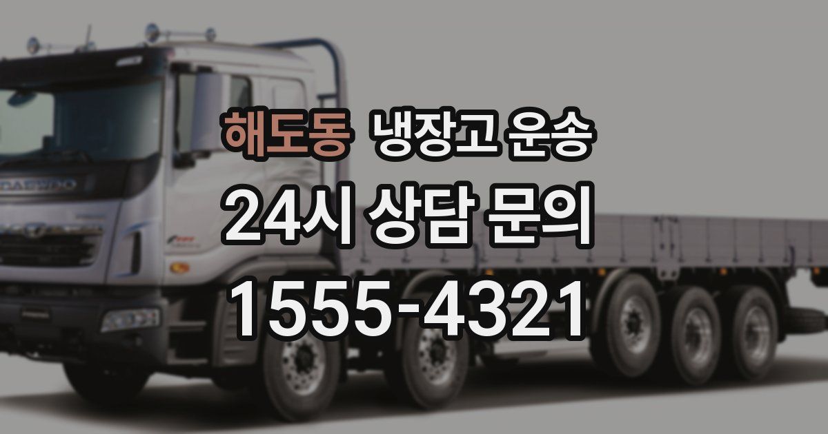 해도동 냉장고 운송