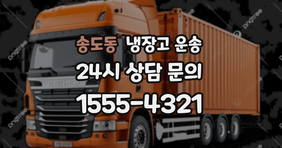 송도동 냉장고 운송