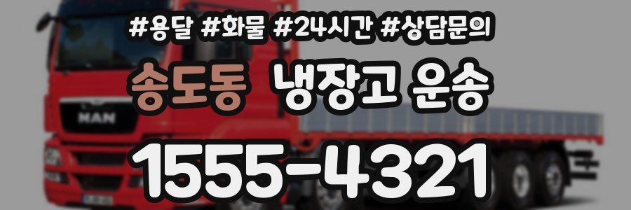 송도동 냉장고 운송