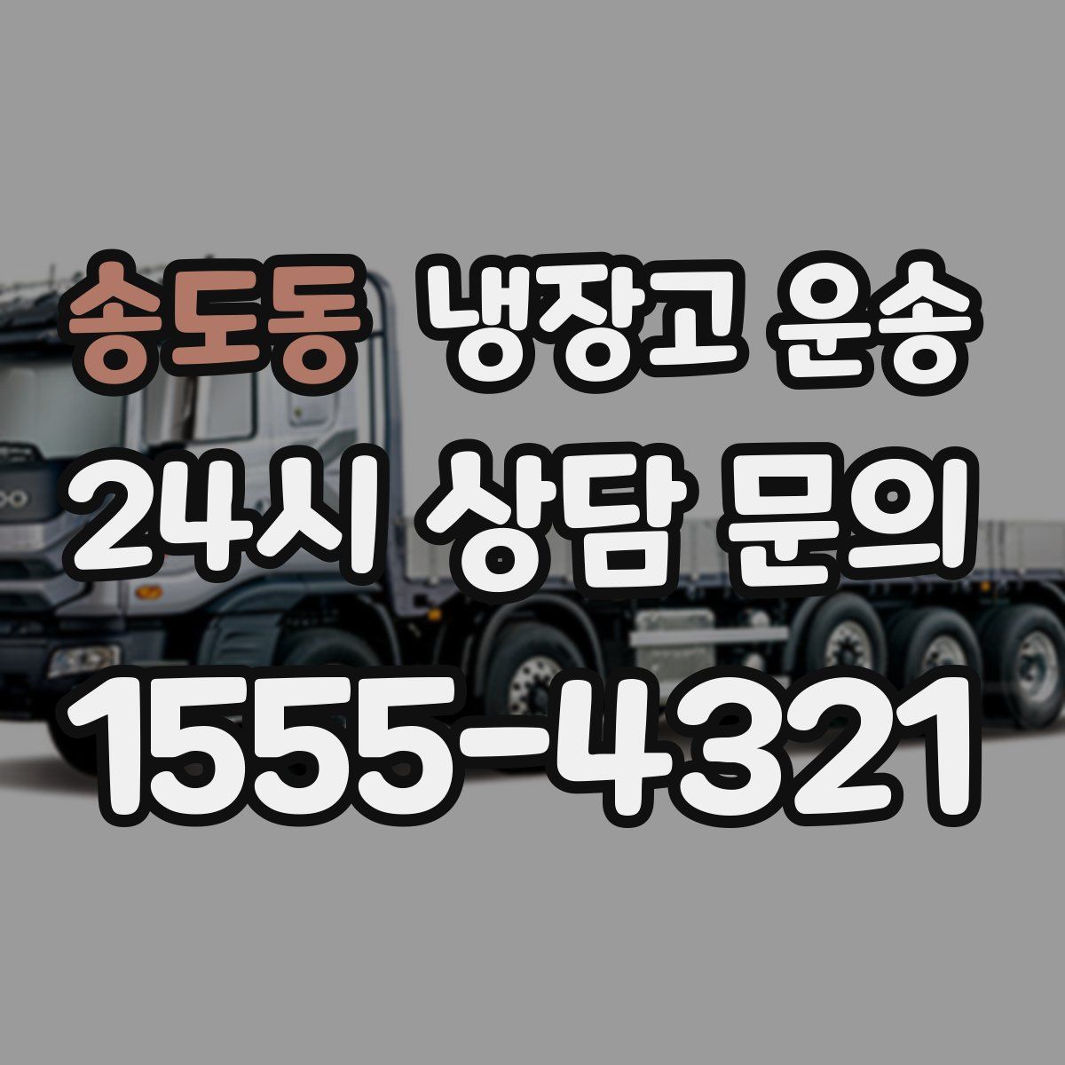 송도동 냉장고 운송