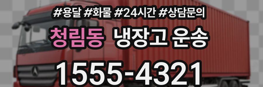 청림동 냉장고 운송