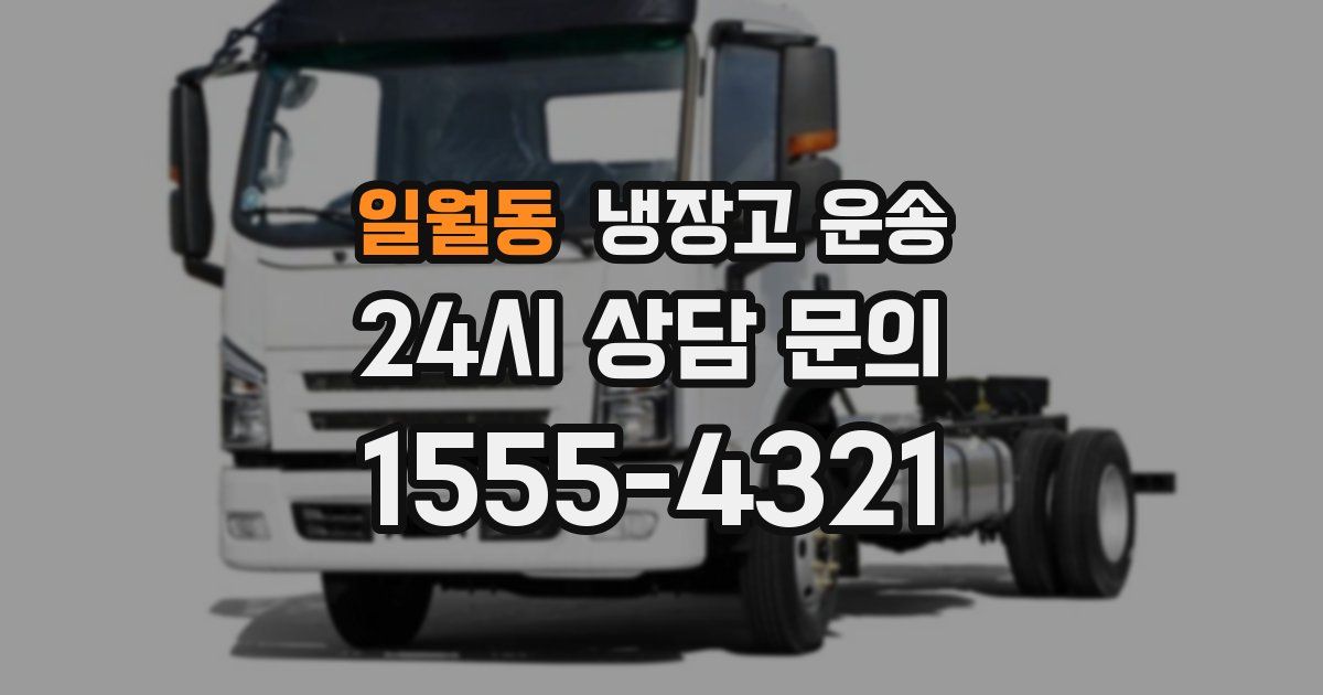 일월동 냉장고 운송