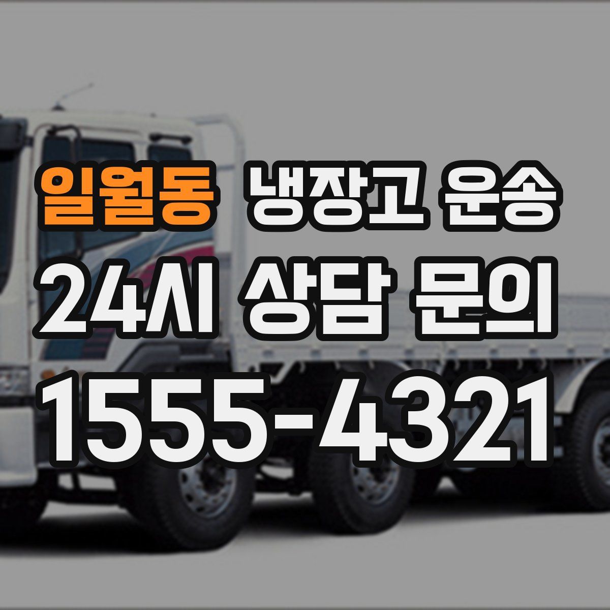 일월동 냉장고 운송