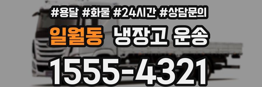 일월동 냉장고 운송