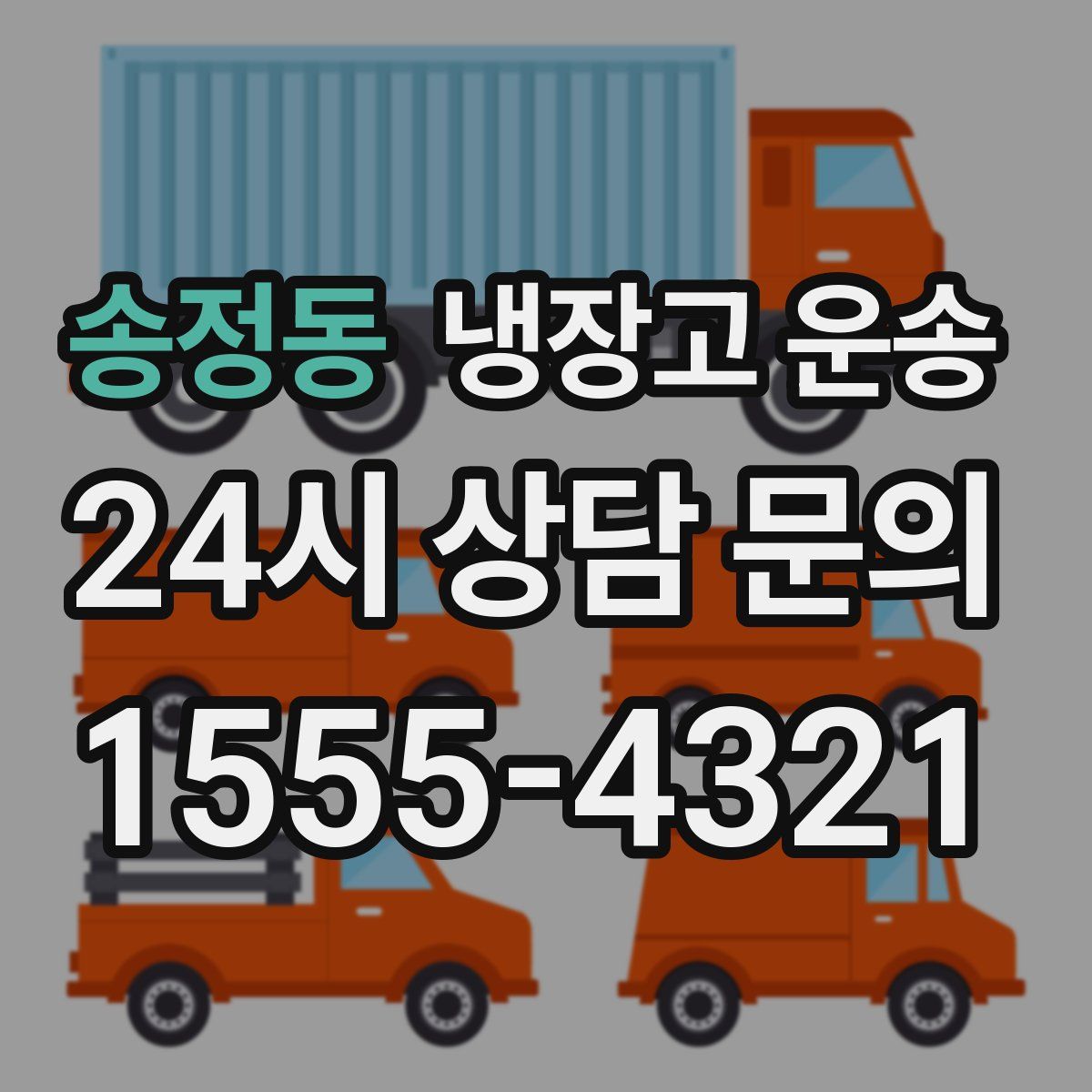 송정동 냉장고 운송