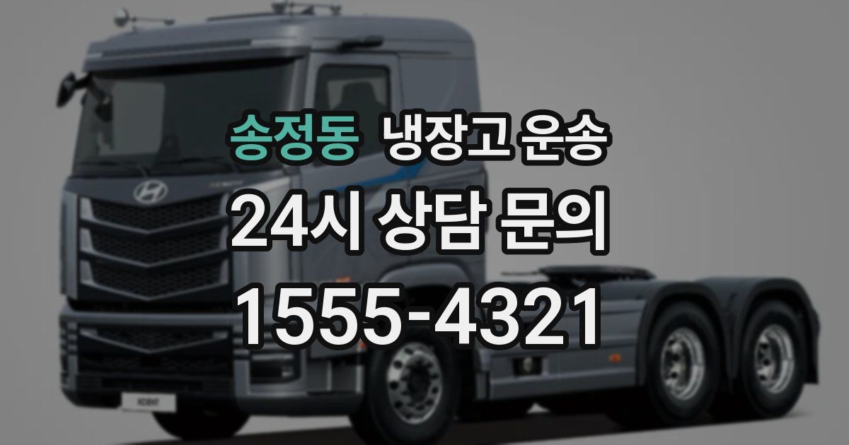 송정동 냉장고 운송