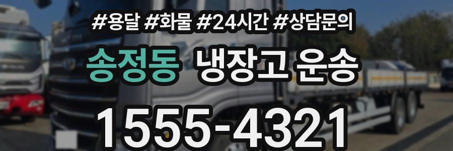송정동 냉장고 운송