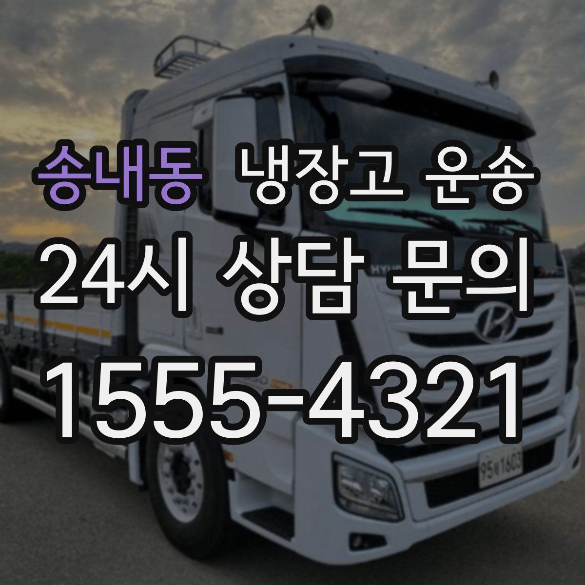 송내동 냉장고 운송
