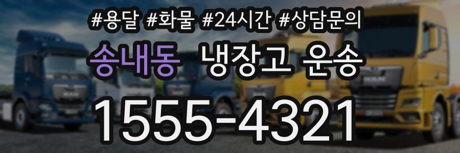 송내동 냉장고 운송