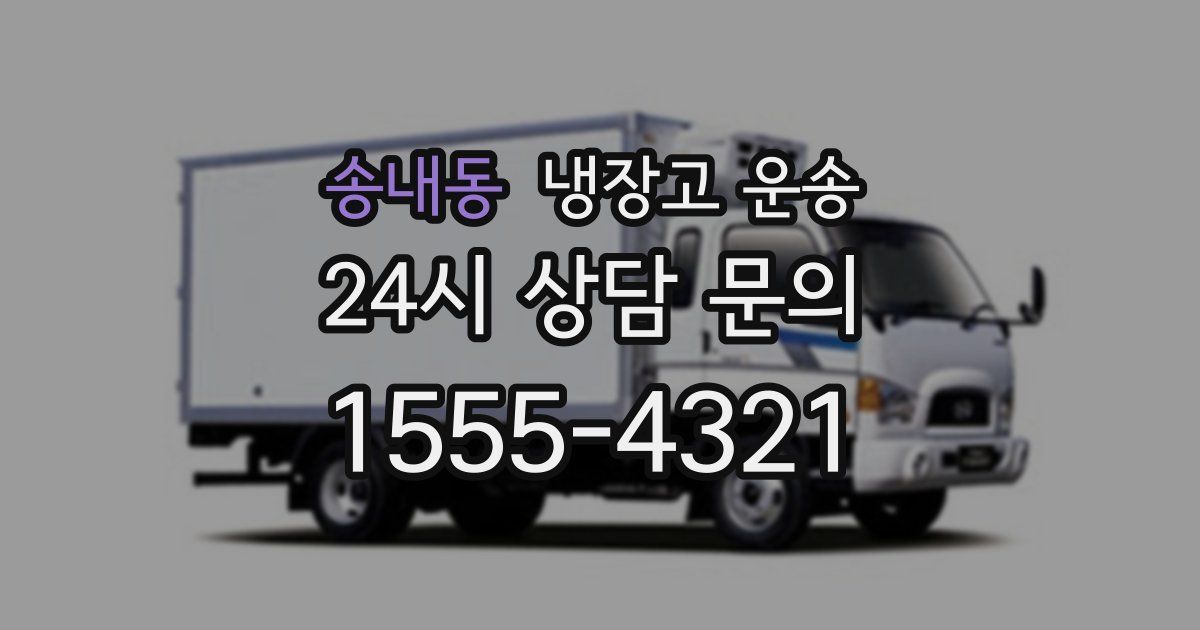 송내동 냉장고 운송