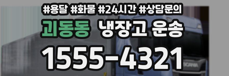 괴동동 냉장고 운송