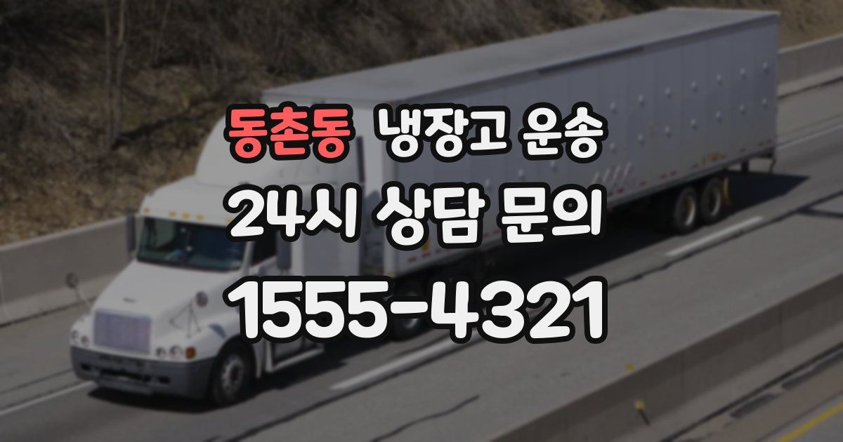 동촌동 냉장고 운송