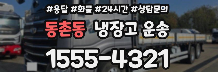 동촌동 냉장고 운송