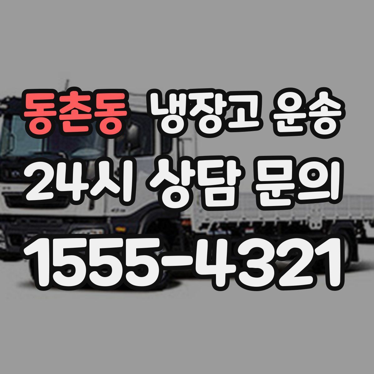 동촌동 냉장고 운송