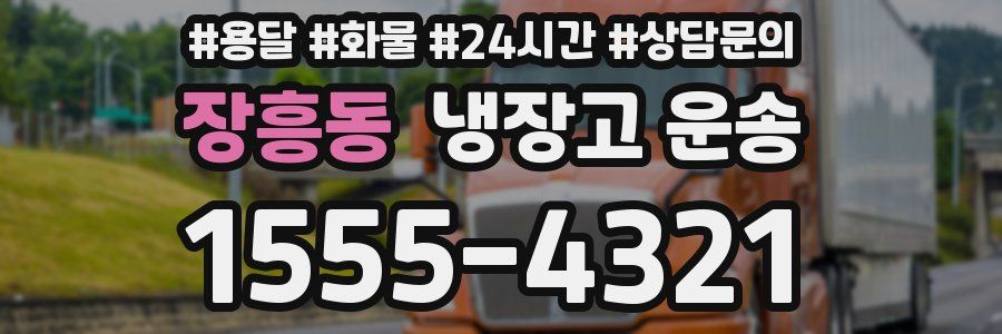 장흥동 냉장고 운송