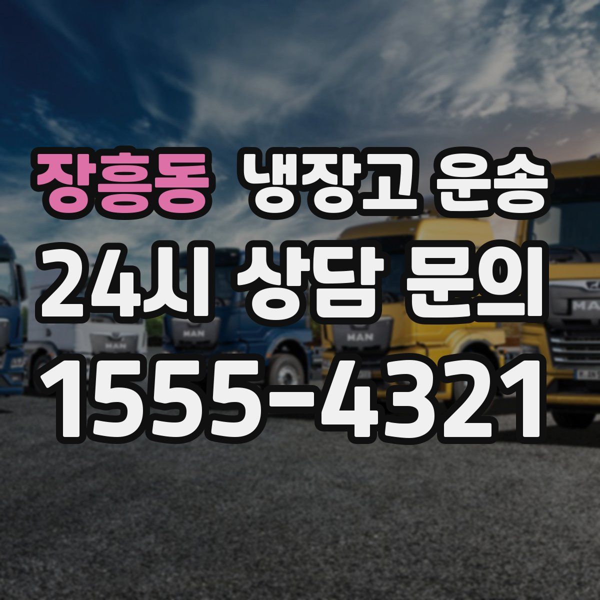 장흥동 냉장고 운송