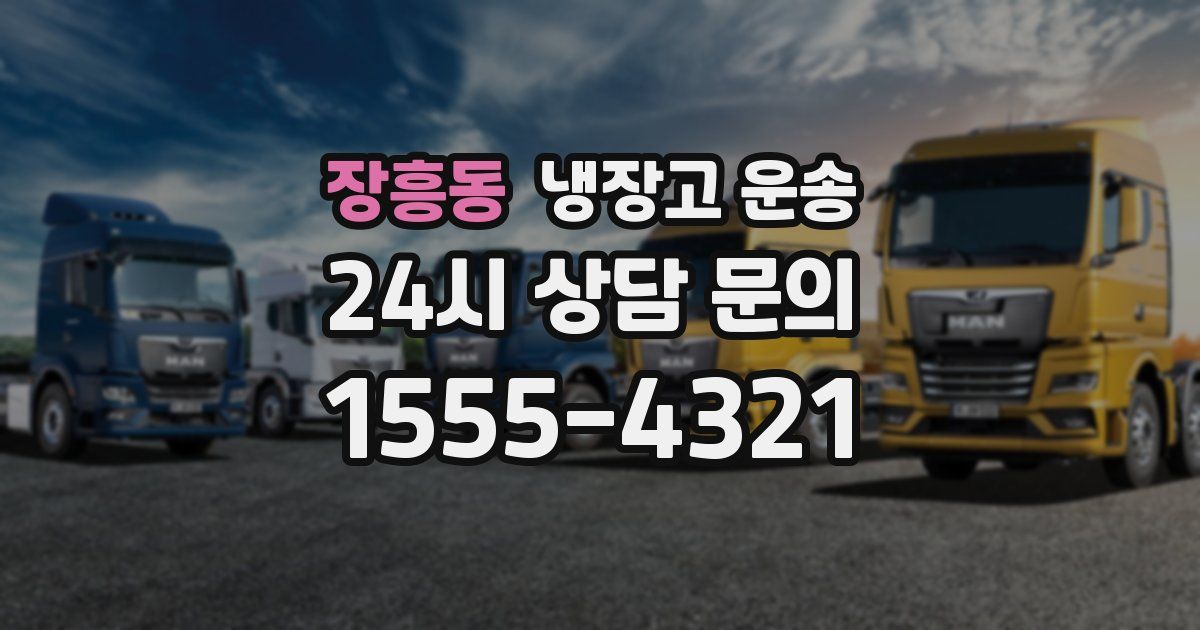 장흥동 냉장고 운송
