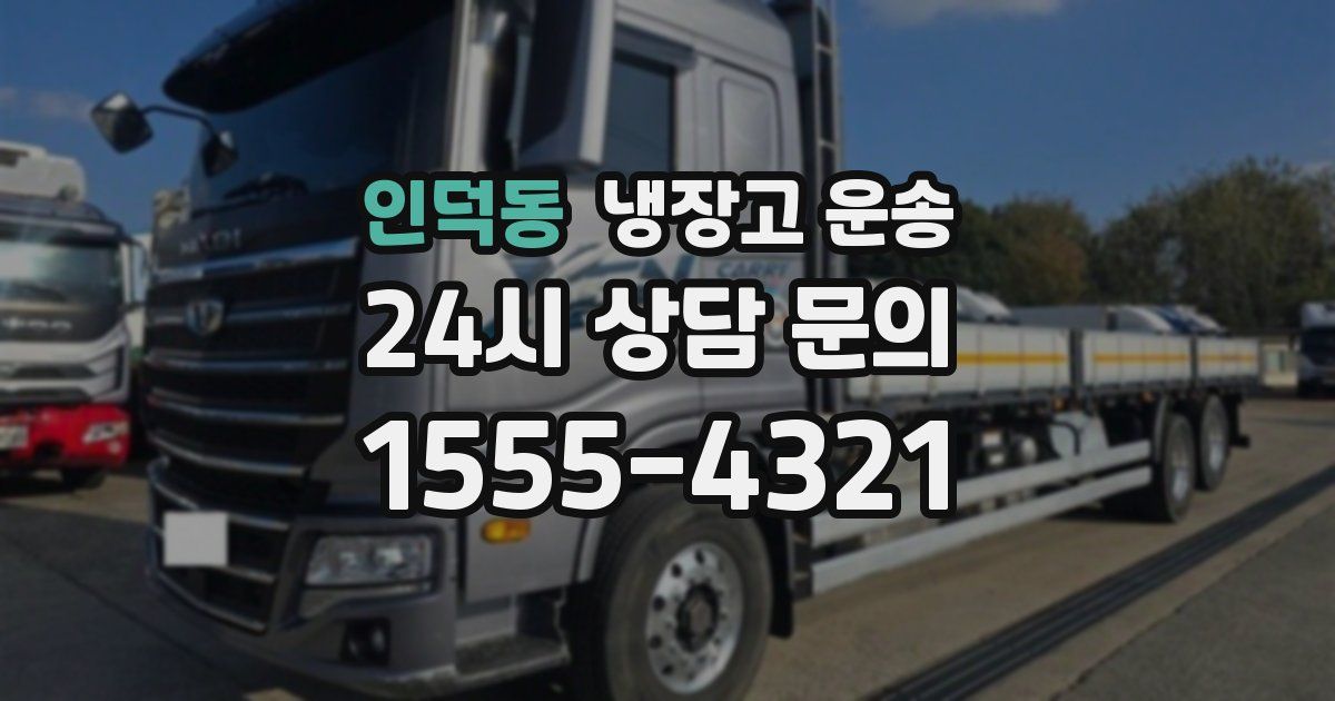 인덕동 냉장고 운송