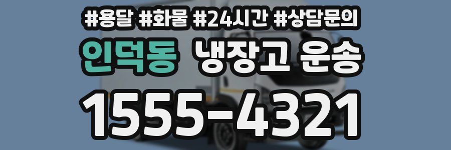 인덕동 냉장고 운송