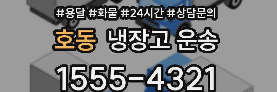 호동 냉장고 운송