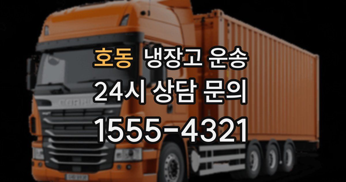 호동 냉장고 운송