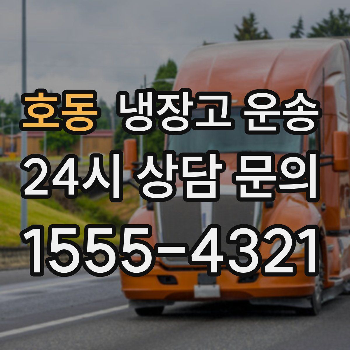 호동 냉장고 운송