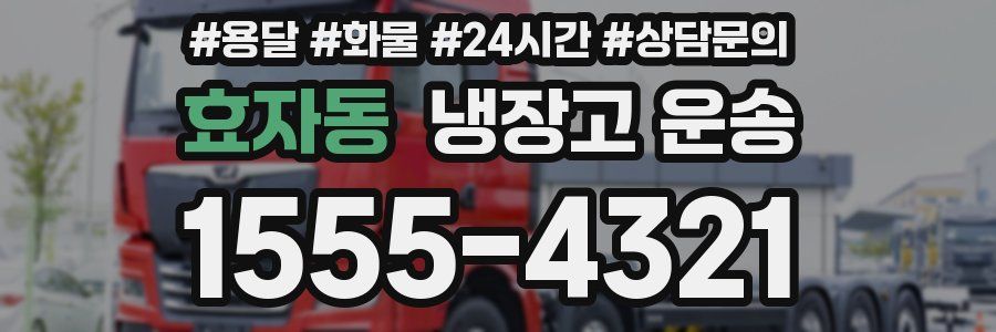 효자동 냉장고 운송