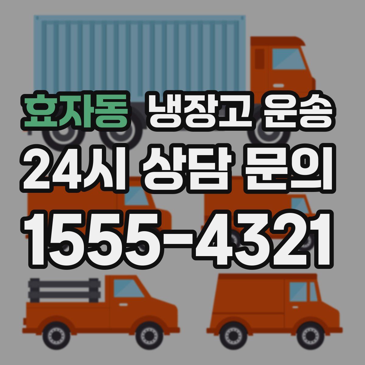 효자동 냉장고 운송