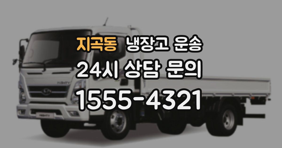 지곡동 냉장고 운송