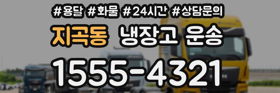 지곡동 냉장고 운송