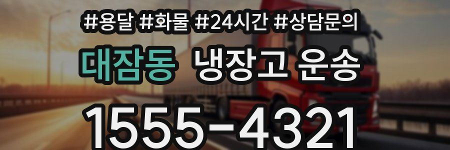 대잠동 냉장고 운송