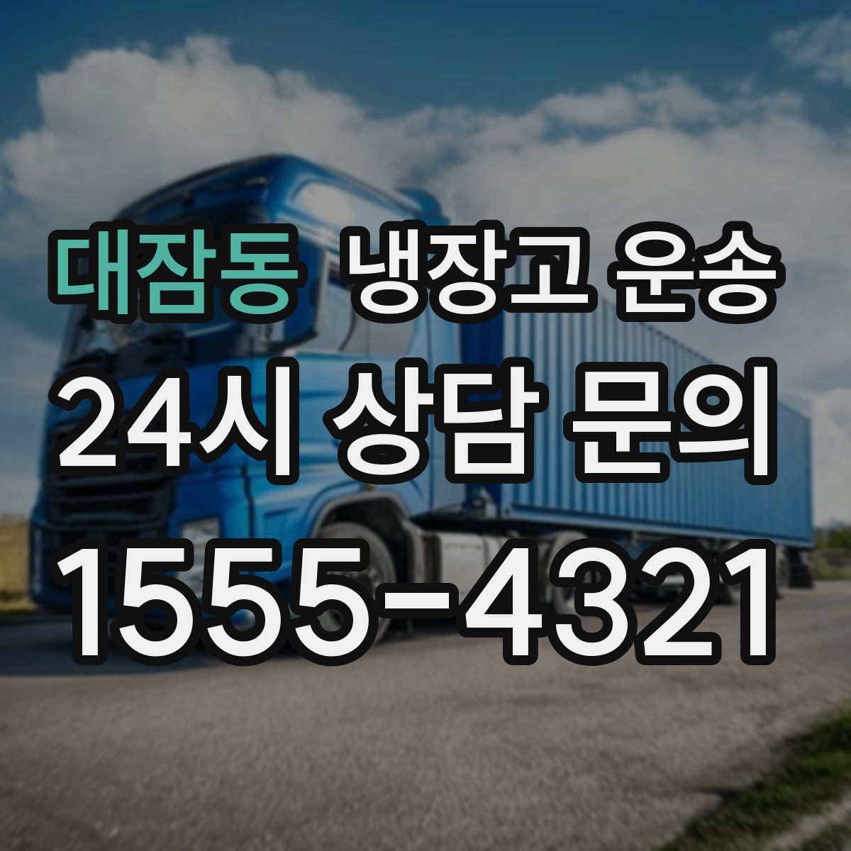 대잠동 냉장고 운송