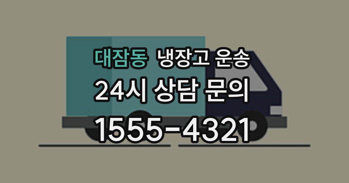 대잠동 냉장고 운송