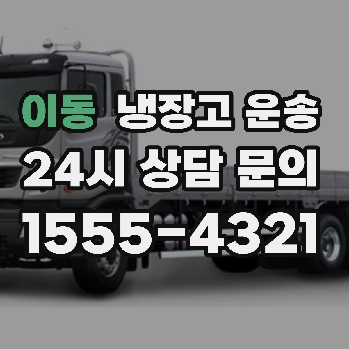 이동 냉장고 운송