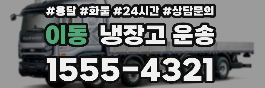 이동 냉장고 운송