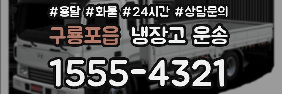 구룡포읍 냉장고 운송
