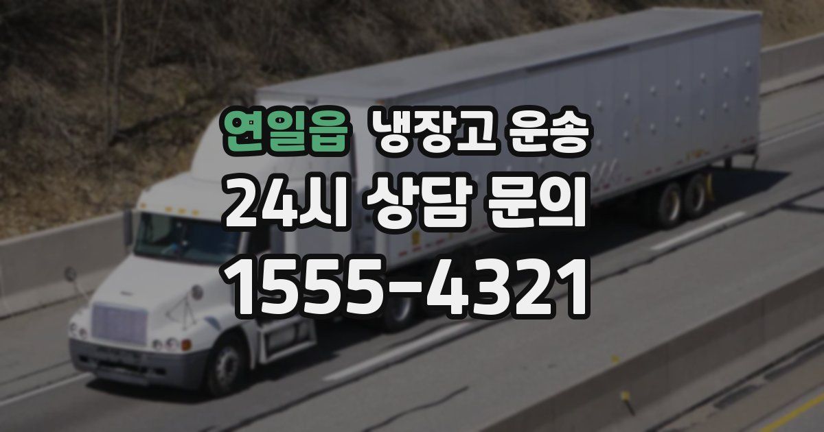 연일읍 냉장고 운송