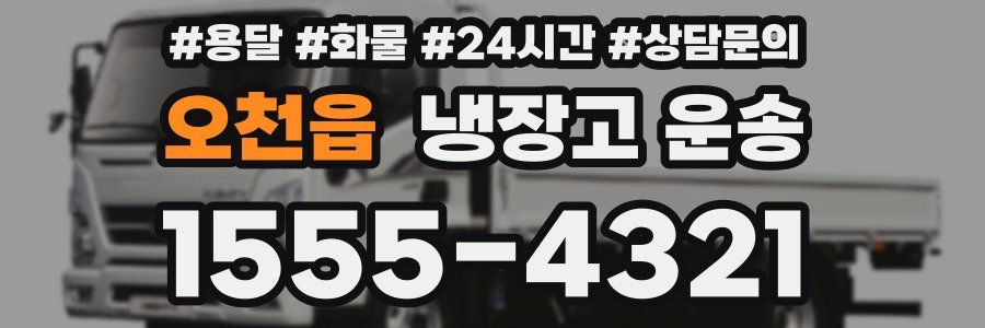 오천읍 냉장고 운송