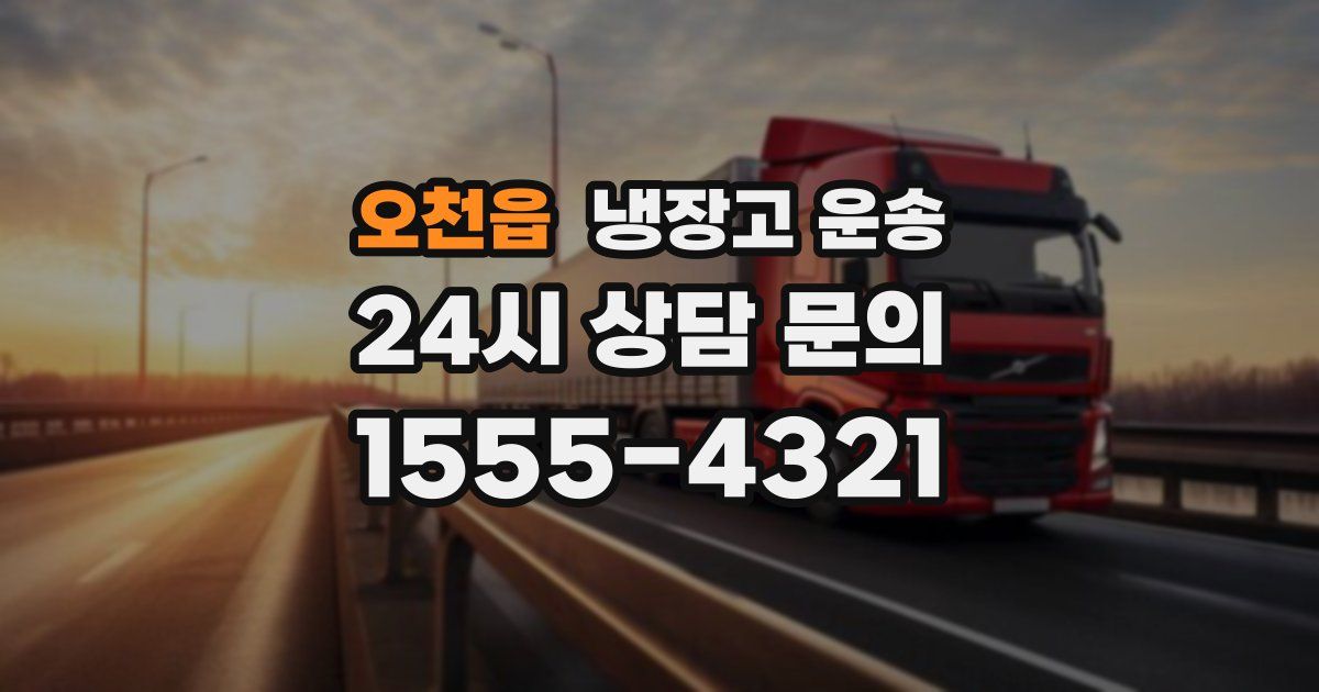오천읍 냉장고 운송
