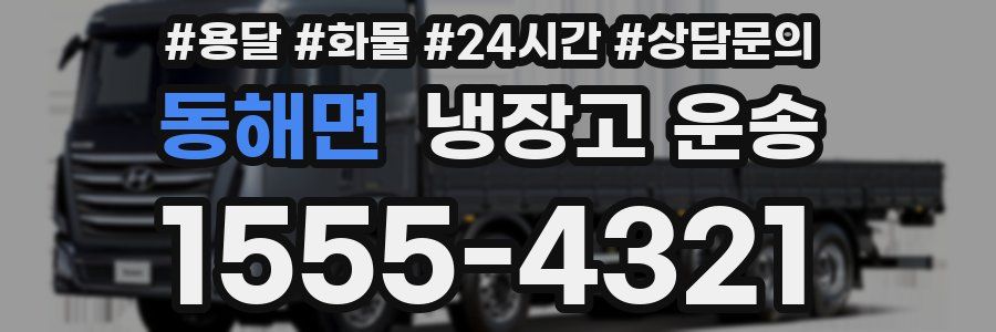 동해면 냉장고 운송