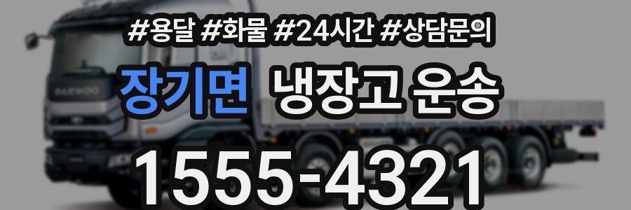 장기면 냉장고 운송
