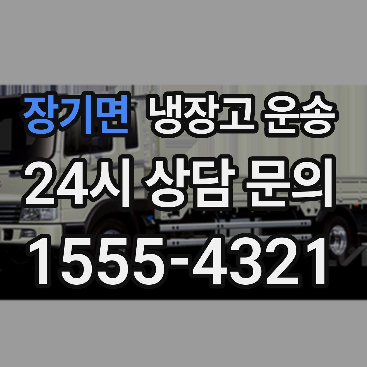 장기면 냉장고 운송