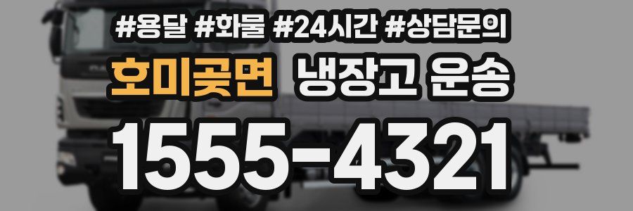 호미곶면 냉장고 운송