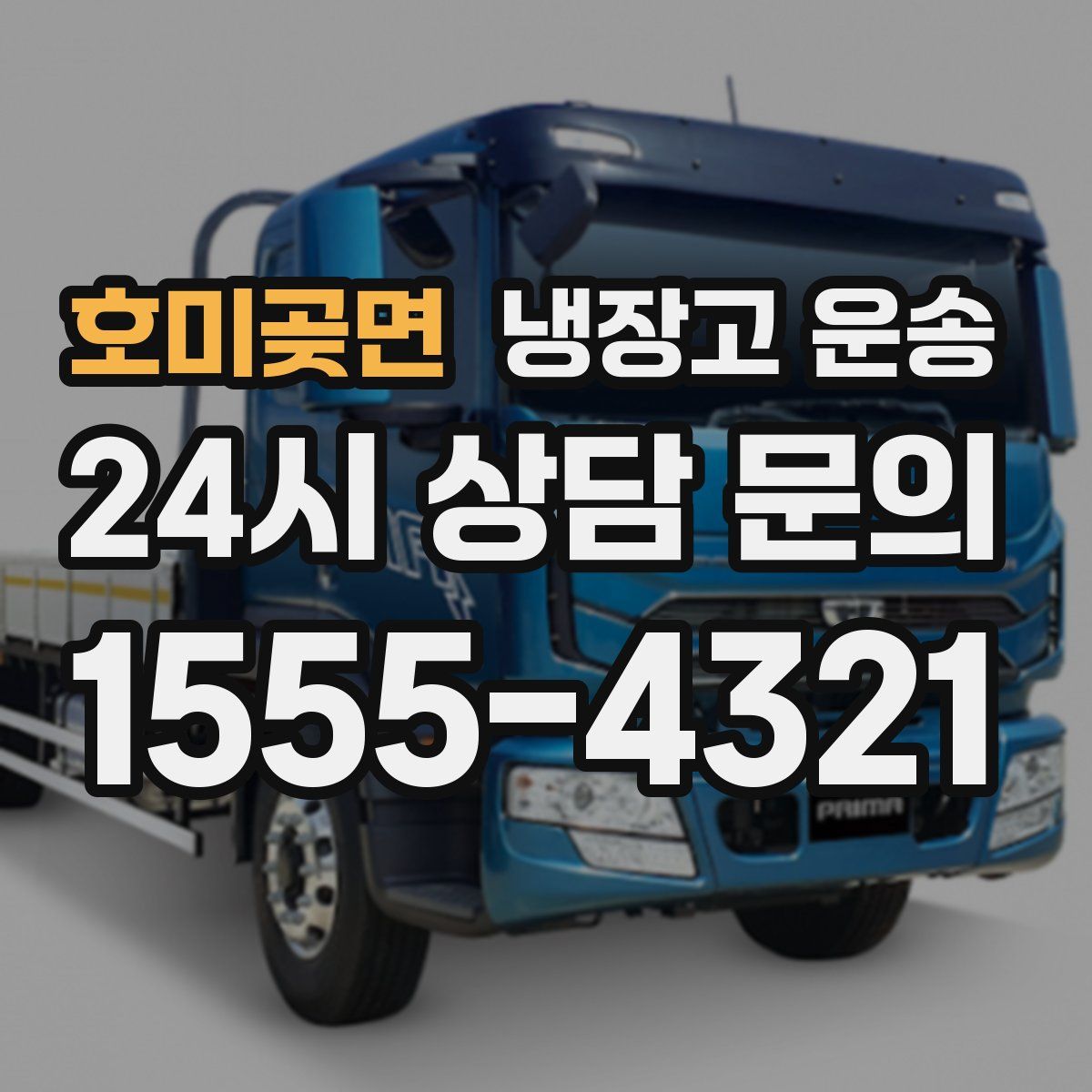 호미곶면 냉장고 운송