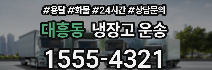 대흥동 냉장고 운송