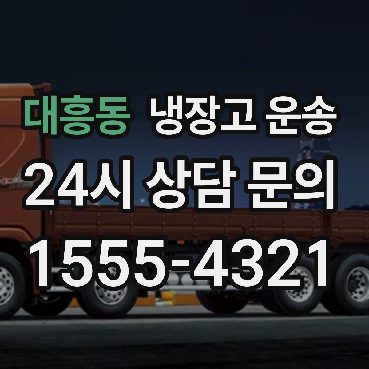 대흥동 냉장고 운송