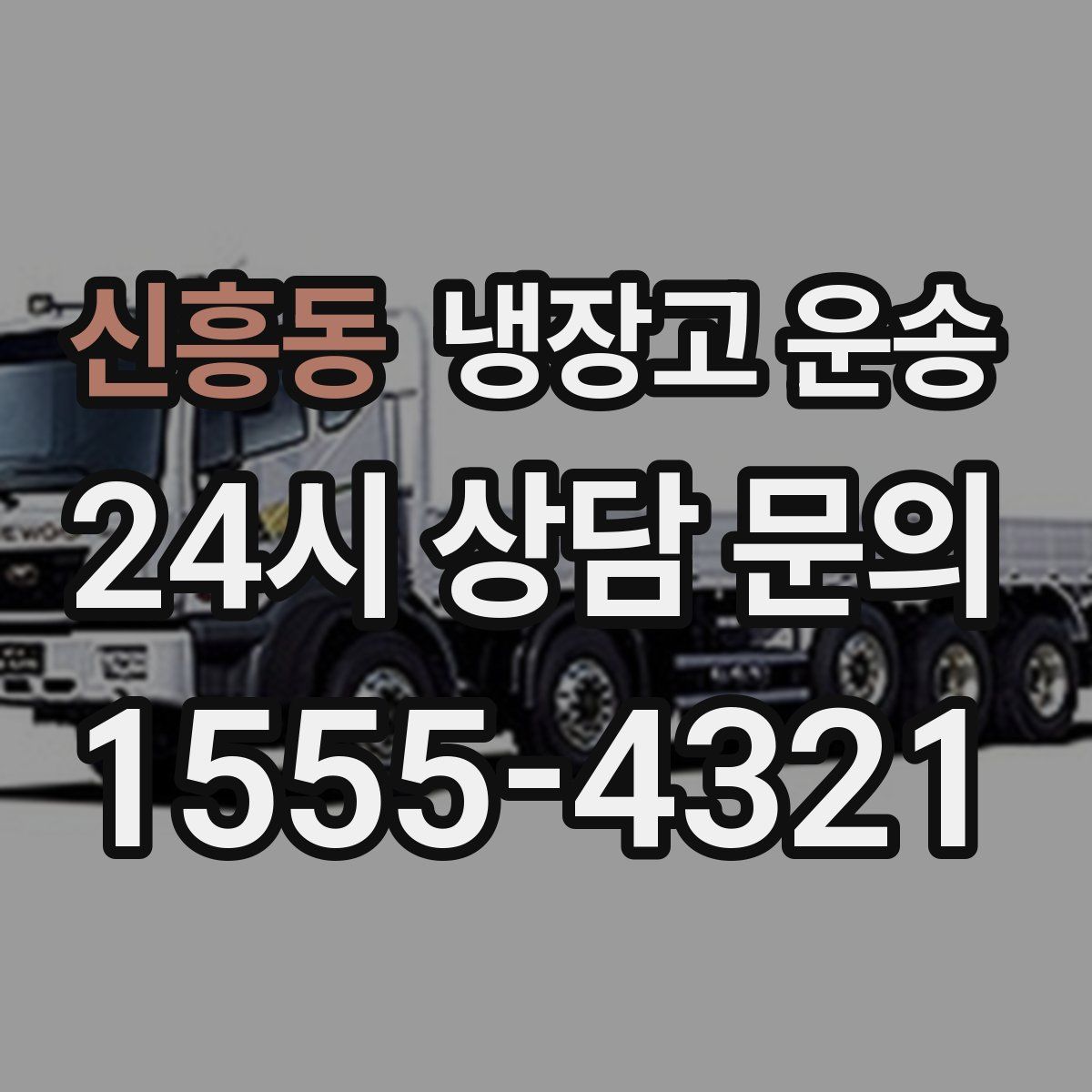 신흥동 냉장고 운송