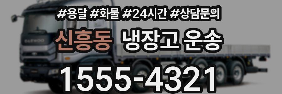 신흥동 냉장고 운송